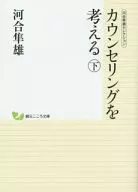 咨询的思考下河井隼雄选择