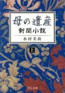 母親的遺產--在報紙小說中