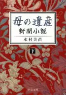 母親的遺產--報紙小說下