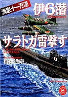 Italy Submarine 6 Saratoga Lightning Submarine 110000 Kaikai / Michimune Inaba