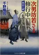 O segundo filho, Bo-Ya-sama, Hatsu-Ikazuchi no