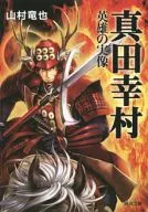 真田幸村英雄的真像