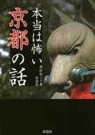 本当は怖い京都の話