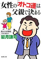 女性的「OTTOO運」由父親決定