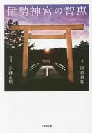 伊勢神宮的智慧