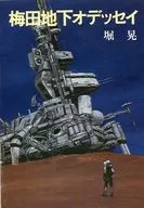 梅田地下奧德賽巨蛋