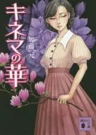 キネマの華 / 加藤元