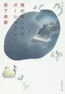 透过窗户的格什温