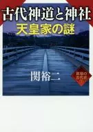 古代神道と神社天皇家の謎