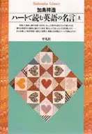 ハートで読む英語の名言 上 / 加島祥造