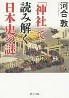 在「」解读日本历史之谜