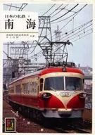 Los nueve ferrocarriles privados de Nankai en Japón