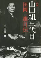 The third generation of Kanpon Yamaguchi-gumi, Kazuo Taoka's autobiography