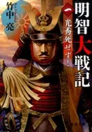 Akechi Taiheiki 1 : ¡Mitsuhide no murió!