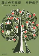 新装版魔女宅急便2/角野荣子