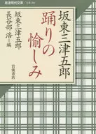 坂东三津五郎舞蹈的乐趣