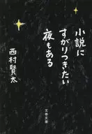 小説にすがりつきたい夜もある / 西村賢太