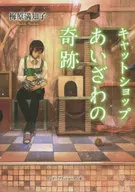 Cat Shop Aizawa no Kiseki / Machiko Umehara