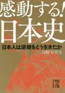 感動！日本史
