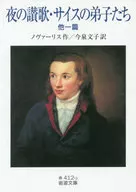 Disciples of Sais / Novalis