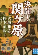 Duel! Sekigahara