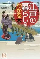 A Book on Edo Life Taught by Historical Scholars