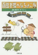 Small trip to Hakodate Main Line