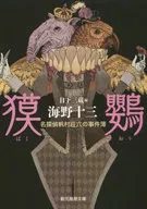 獏鸚