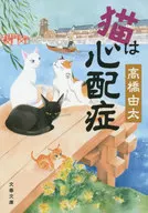 猫焦虑症
