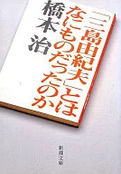 「三岛由纪夫」到底是什么？