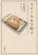 在下町品嘗牛排