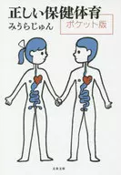 正確的保健體育袖珍版