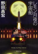 檸檬月夜宇宙飛船