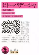 ヒトーパデーシャ / ナーラーヤナ