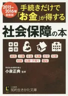 手続きだけで「お金」が得する社会保障の本