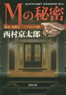 Mの秘密 東京・京都513.6キロの間 
