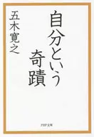 自己的奇跡/五木寬之