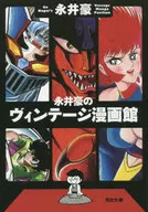 Go Nagai's Vintage Manga Museum