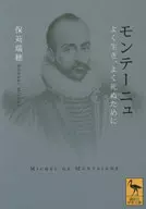 Montaigne : Living and Dying Well / Hokari Mizuho