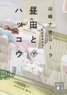 昼田和哈库下