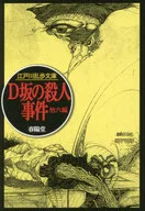 D坂の殺人事件 