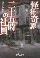 怪社奇譚～二十五時的員工～