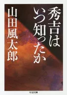 Quando Hideyoshi descobriu / Futaro yamada