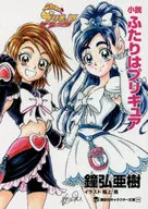 Novel Pretty Cure / Aki Kanehiro