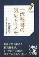 一流秘書の「気配り」メモ 相手も自分も心地よくなる47のちょっとした心遣い