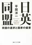 Anglo-Japanese Alliance and the Rise and Fall of the Nation