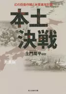 本土決戰新裝版