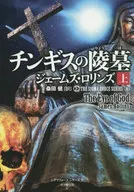 チンギスの陵墓(上) シグマフォースシリーズ 8