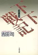 下下戰記/吉田司