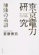 「東京電力」研究 排除の系譜 